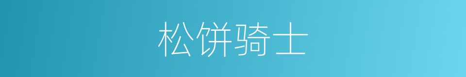 松饼骑士的同义词