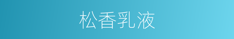 松香乳液的同义词