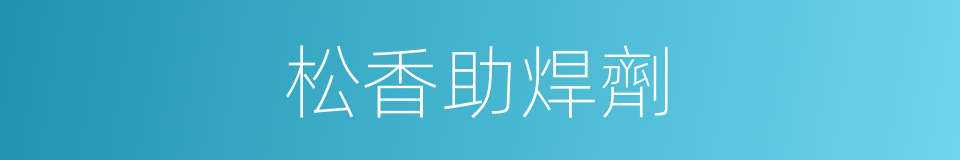 松香助焊劑的同義詞