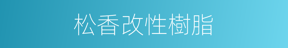 松香改性樹脂的同義詞