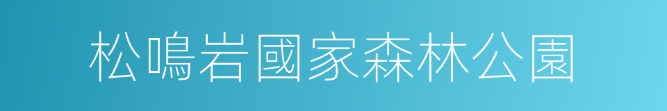 松鳴岩國家森林公園的同義詞