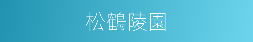 松鶴陵園的同義詞