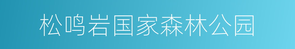 松鸣岩国家森林公园的同义词