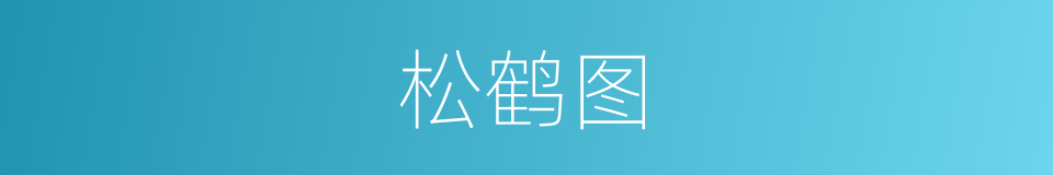 松鹤图的同义词