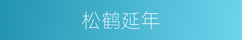 松鹤延年的意思