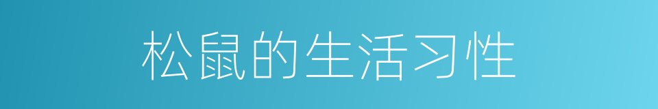 松鼠的生活习性的同义词