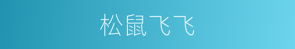 松鼠飞飞的同义词