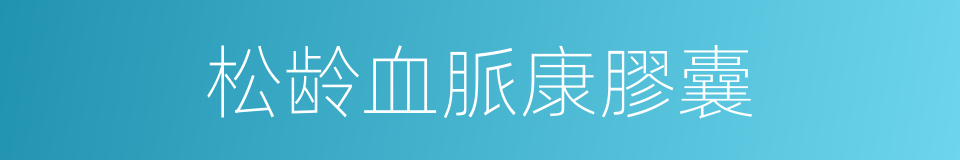 松龄血脈康膠囊的同義詞
