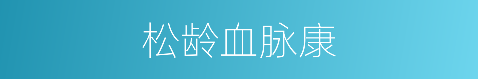 松龄血脉康的同义词