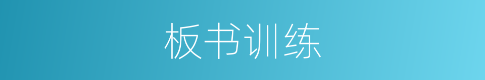 板书训练的同义词