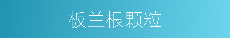 板兰根颗粒的同义词