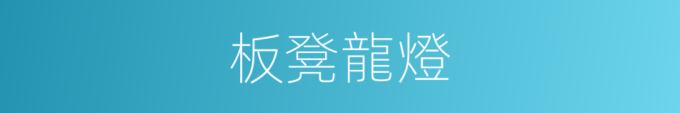 板凳龍燈的同義詞
