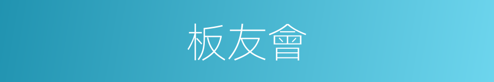 板友會的同義詞