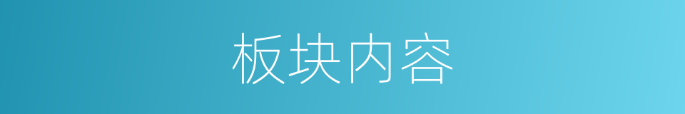板块内容的同义词