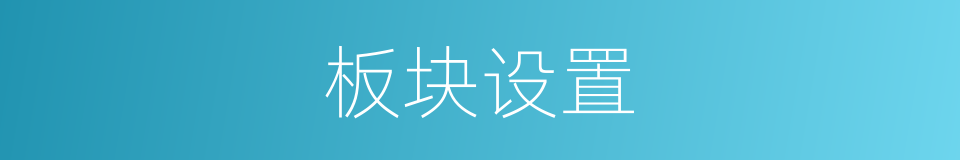 板块设置的同义词