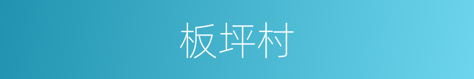 板坪村的同义词