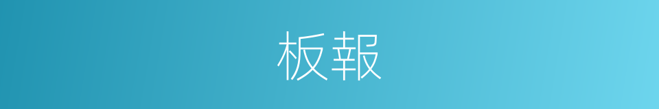 板報的意思