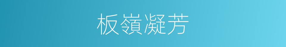 板嶺凝芳的同義詞