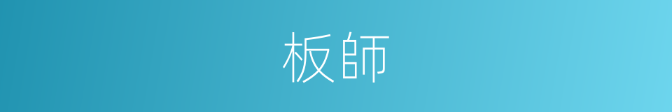 板師的同義詞