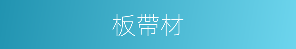 板帶材的同義詞