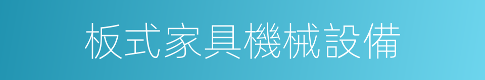 板式家具機械設備的同義詞
