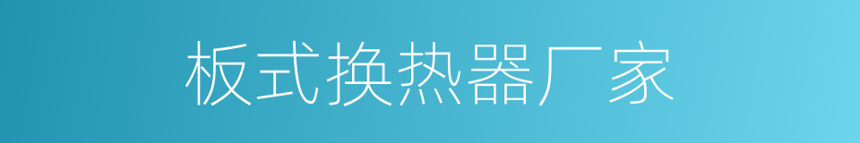 板式换热器厂家的同义词