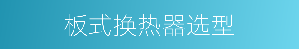 板式换热器选型的同义词