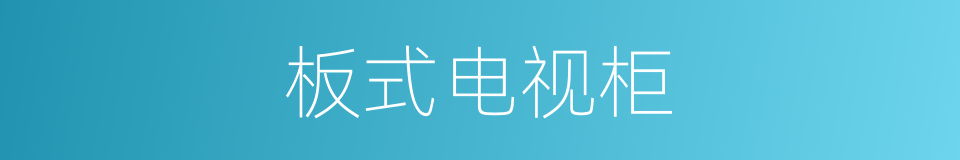板式电视柜的同义词