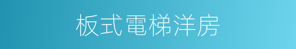 板式電梯洋房的同義詞