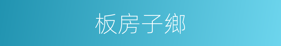 板房子鄉的同義詞