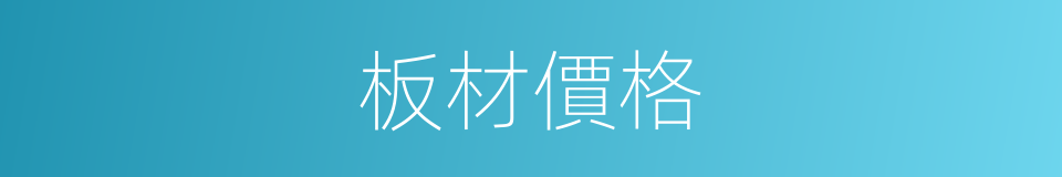 板材價格的同義詞
