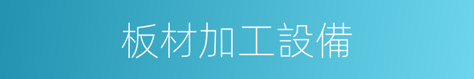 板材加工設備的同義詞