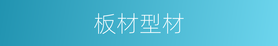 板材型材的同义词
