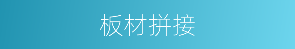 板材拼接的同义词