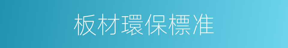 板材環保標准的同義詞