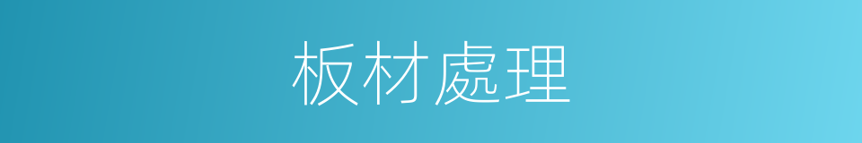 板材處理的同義詞