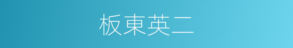板東英二的同義詞