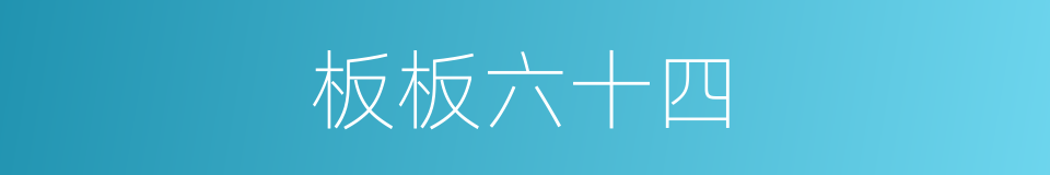 板板六十四的意思