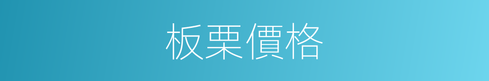 板栗價格的同義詞