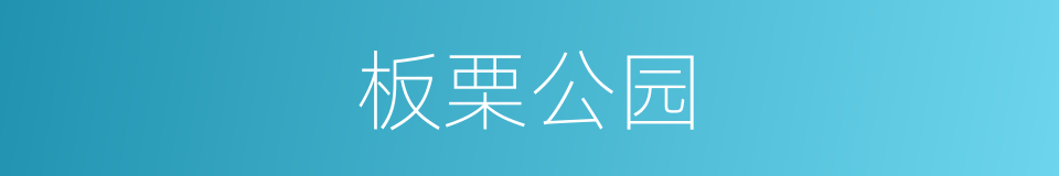 板栗公园的同义词