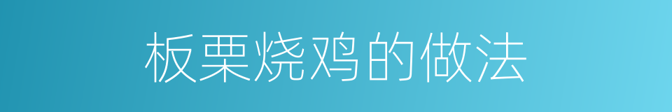 板栗烧鸡的做法的同义词
