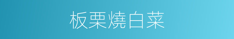 板栗燒白菜的同義詞