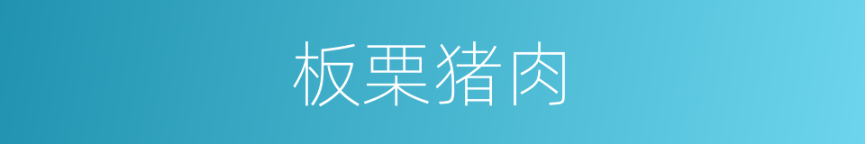 板栗猪肉的同义词