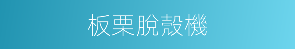 板栗脫殼機的同義詞