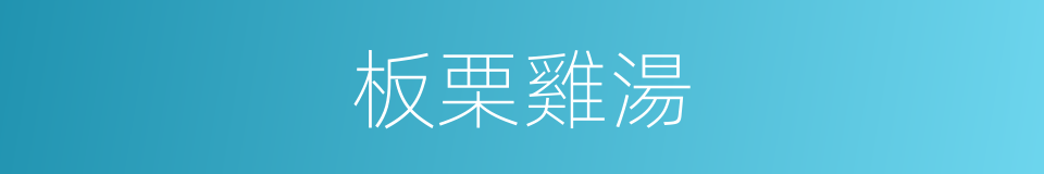 板栗雞湯的同義詞