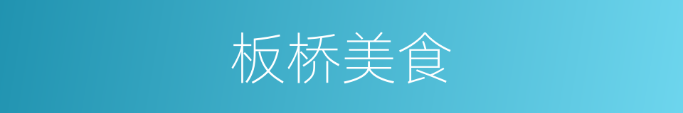 板桥美食的同义词
