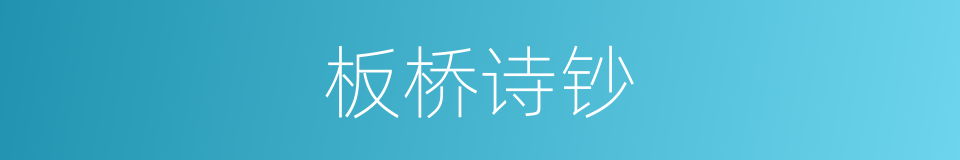 板桥诗钞的同义词