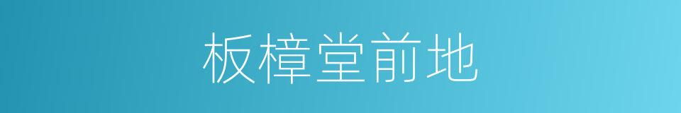 板樟堂前地的同义词