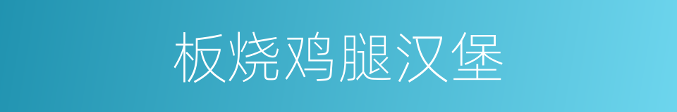 板烧鸡腿汉堡的同义词