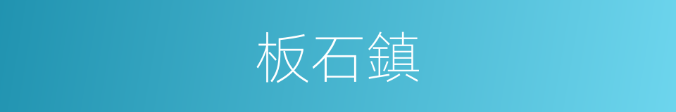 板石鎮的同義詞